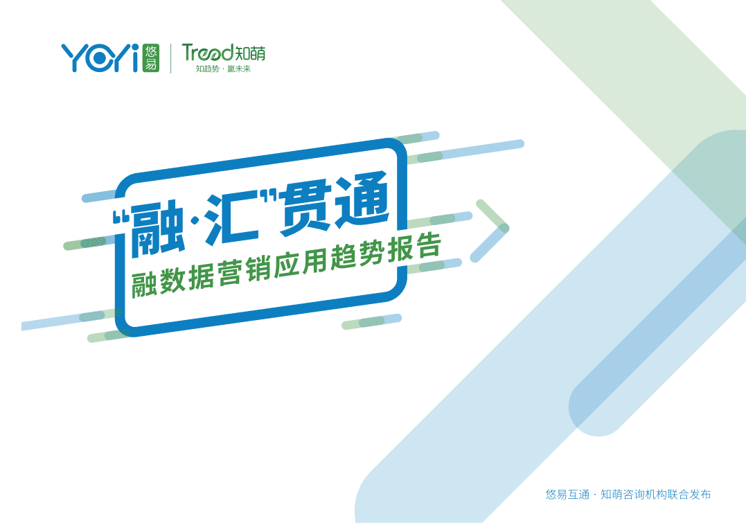 悠易&知萌：2019融汇贯通—融数据营销应用趋势报告.pdf 第1页