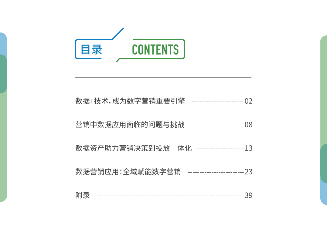 悠易&知萌：2019融汇贯通—融数据营销应用趋势报告.pdf 第2页