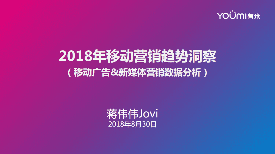 有米：2018年移动营销趋势洞察.pdf 第1页