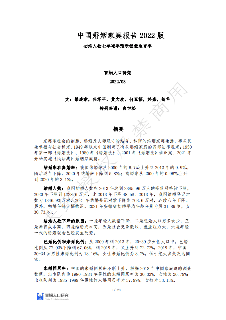 育娲人口研究：中国婚姻家庭报告2022版.pdf 第1页