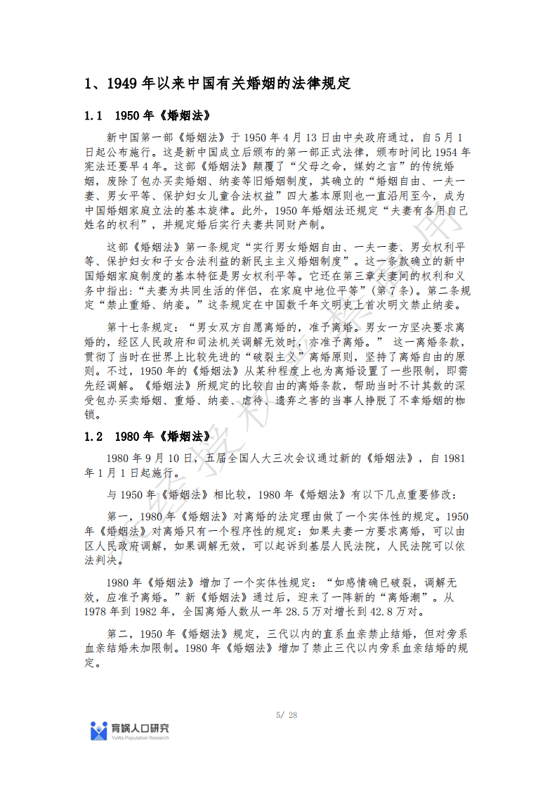 育娲人口研究：中国婚姻家庭报告2022版.pdf 第5页