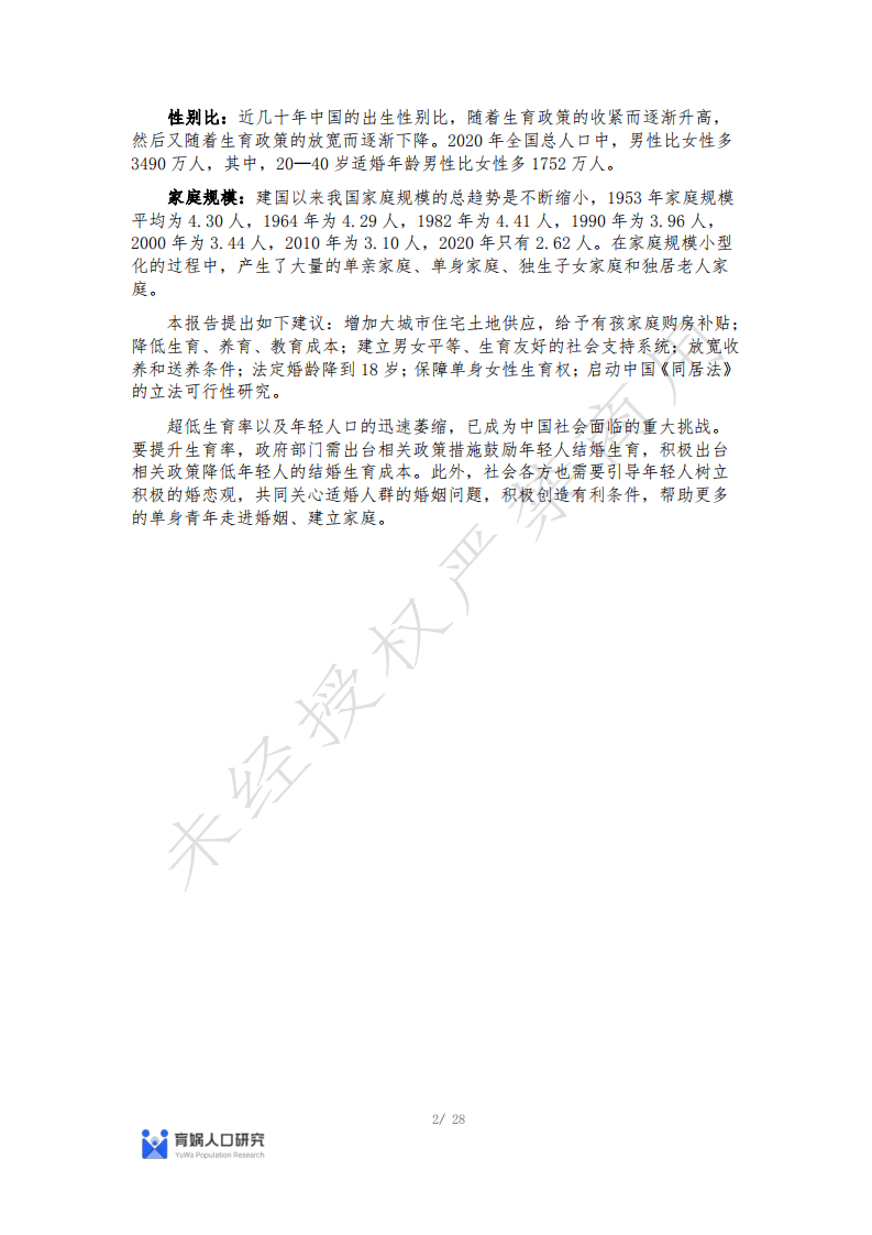 育娲人口研究：中国婚姻家庭报告2022版.pdf 第2页