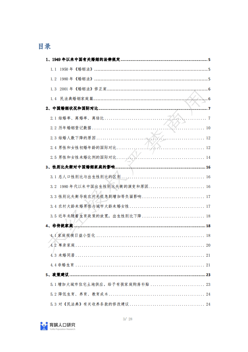 育娲人口研究：中国婚姻家庭报告2022版.pdf 第3页