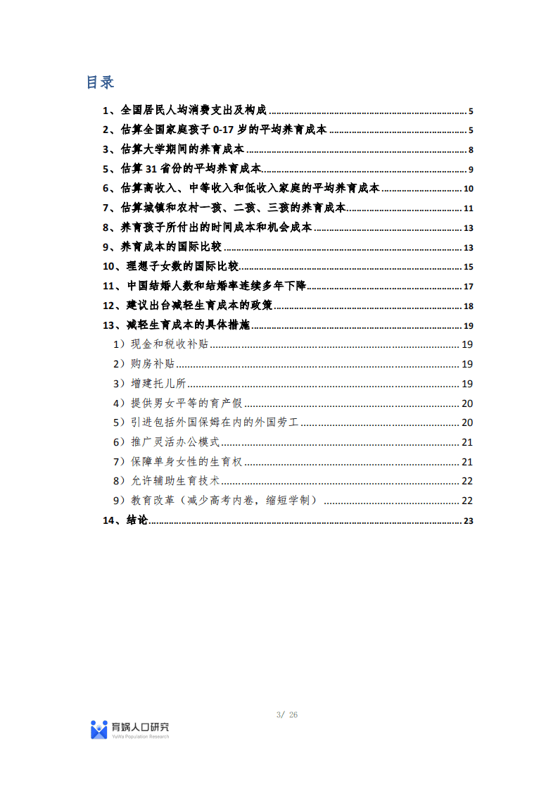 育娲人研究：中国生育成本报告2022版.pdf 第3页