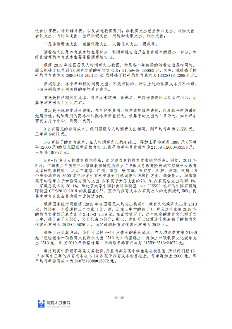 育娲人研究：中国生育成本报告2022版.pdf 第6页