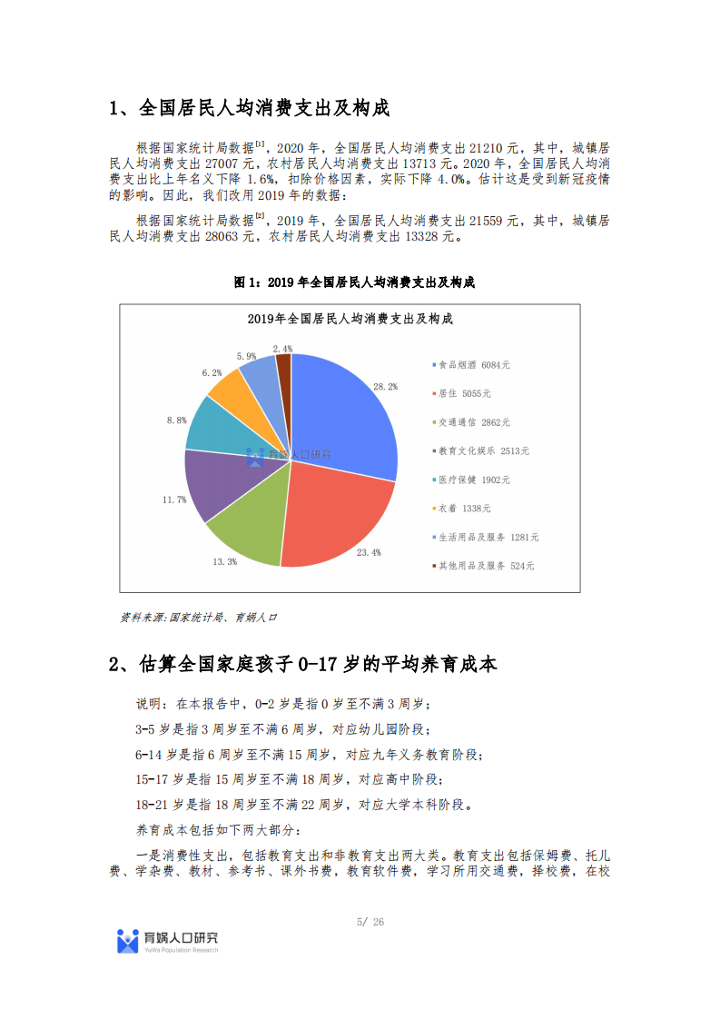育娲人研究：中国生育成本报告2022版.pdf 第5页