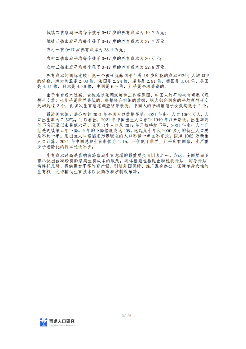育娲人研究：中国生育成本报告2022版.pdf 第2页