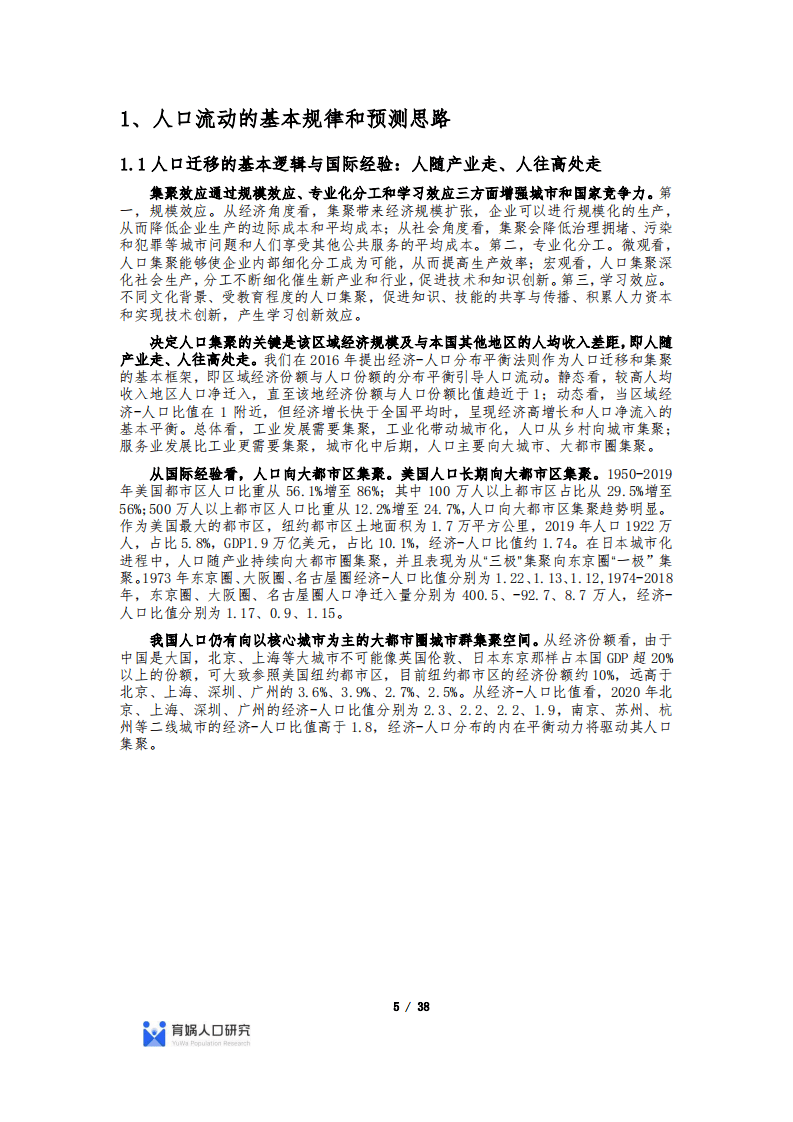 育娲人口研究：中国人口流动预测报告2022版.pdf 第5页
