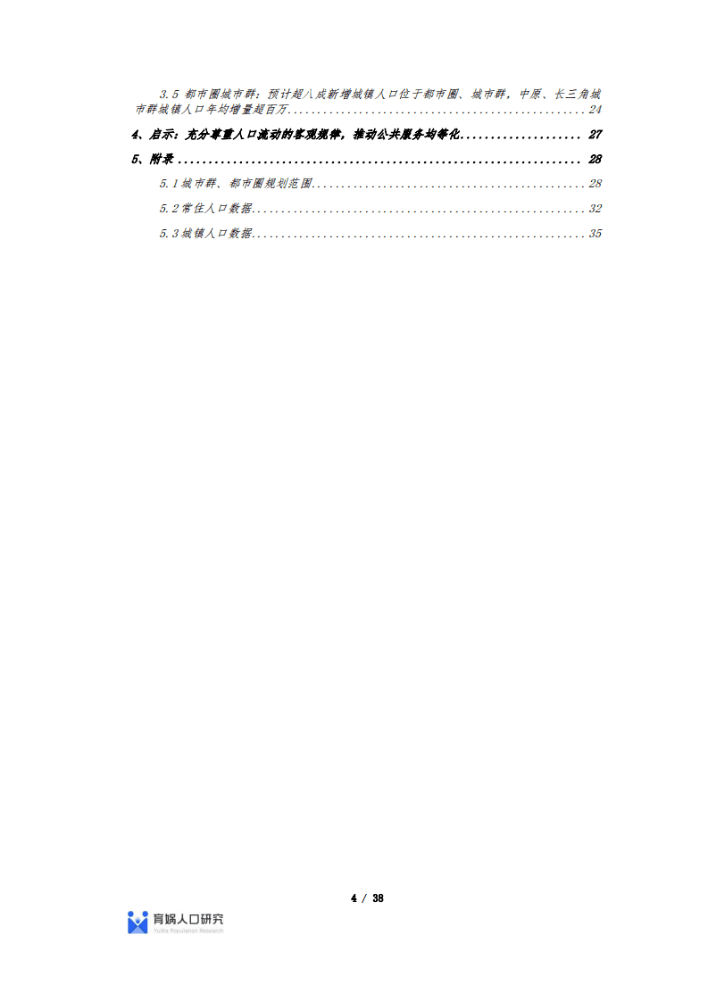 育娲人口研究：中国人口流动预测报告2022版.pdf 第4页