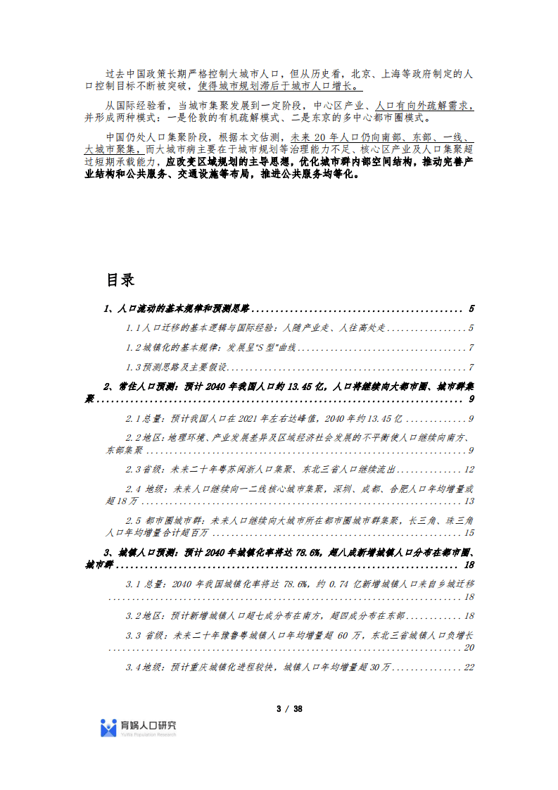 育娲人口研究：中国人口流动预测报告2022版.pdf 第3页
