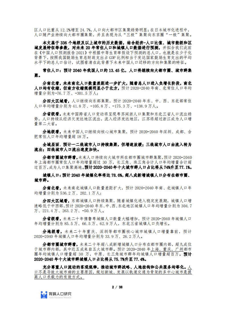 育娲人口研究：中国人口流动预测报告2022版.pdf 第2页