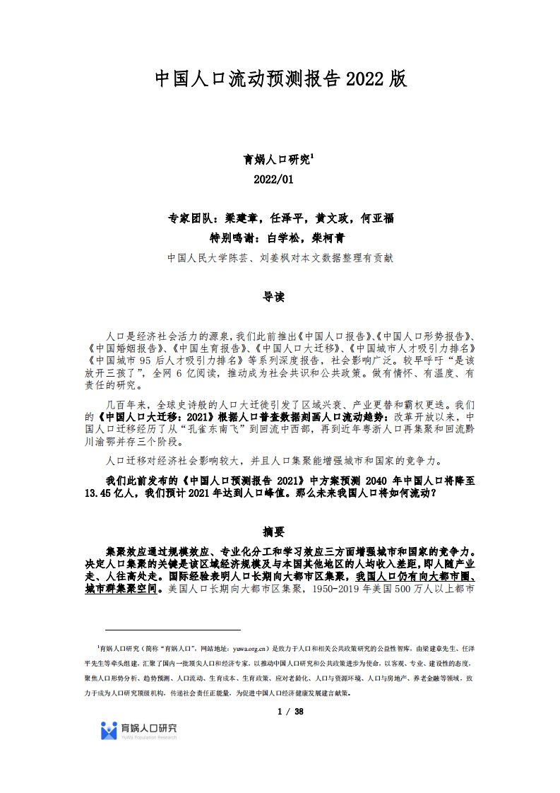 育娲人口研究：中国人口流动预测报告2022版.pdf 第1页