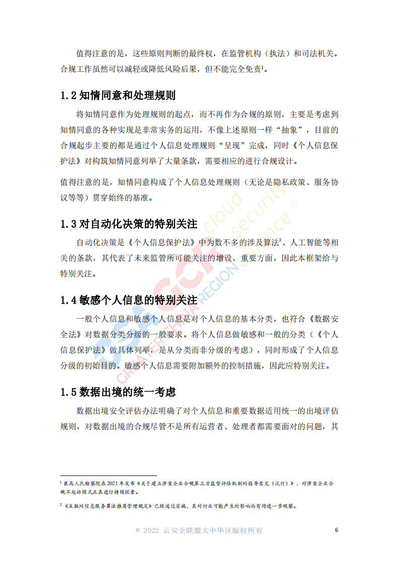 云安全联盟：基于个人信息保护法的合规控制验证框架.pdf 第4页