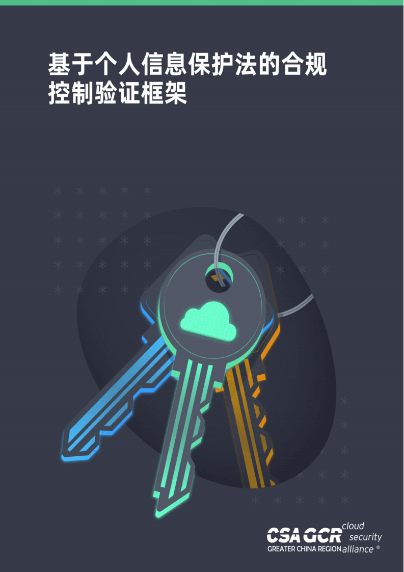 云安全联盟：基于个人信息保护法的合规控制验证框架.pdf 第1页