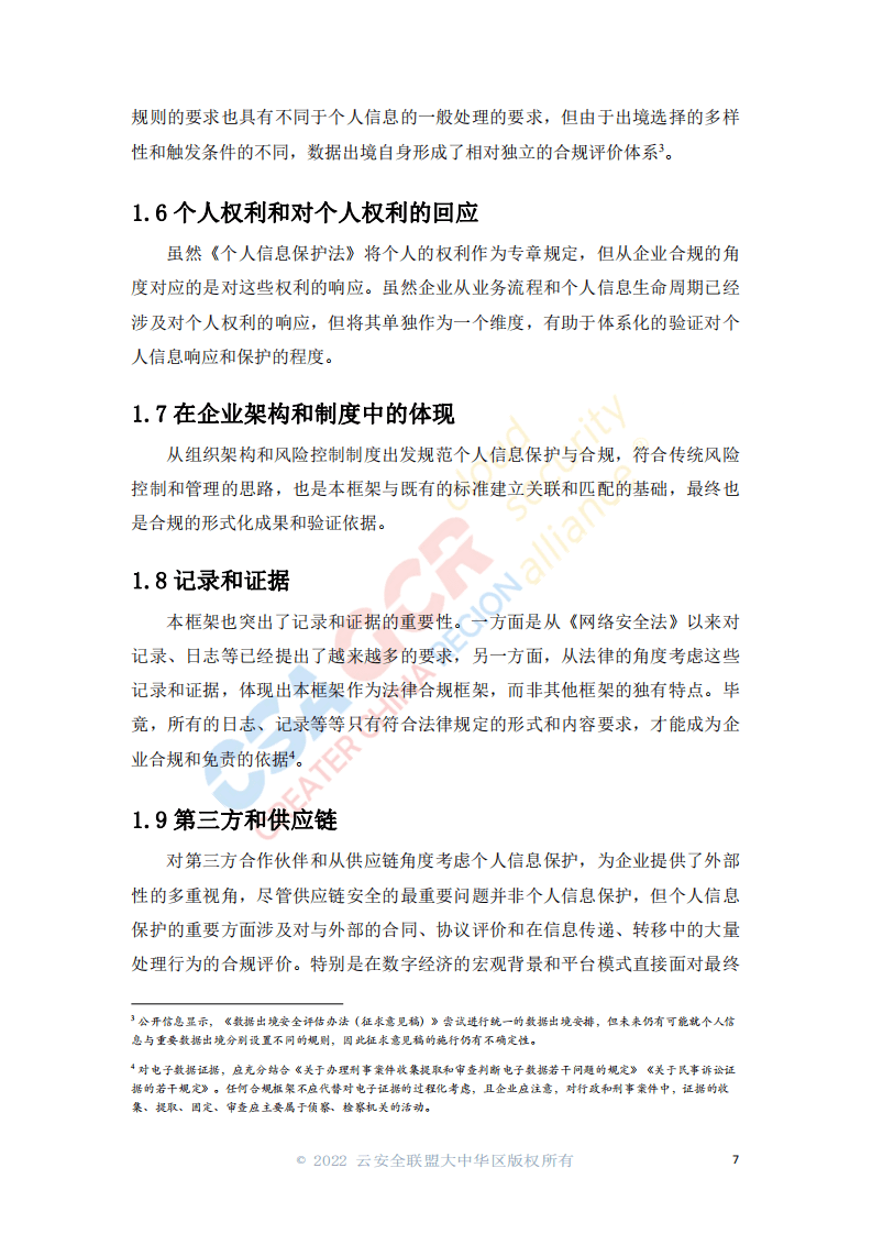 云安全联盟：基于个人信息保护法的合规控制验证框架.pdf 第5页