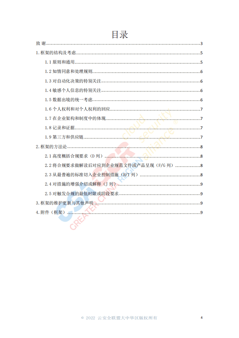 云安全联盟：基于个人信息保护法的合规控制验证框架.pdf 第2页