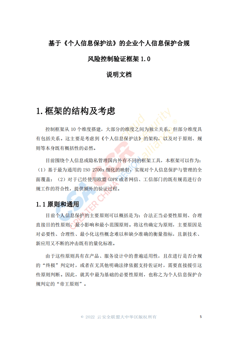 云安全联盟：基于个人信息保护法的合规控制验证框架.pdf 第3页