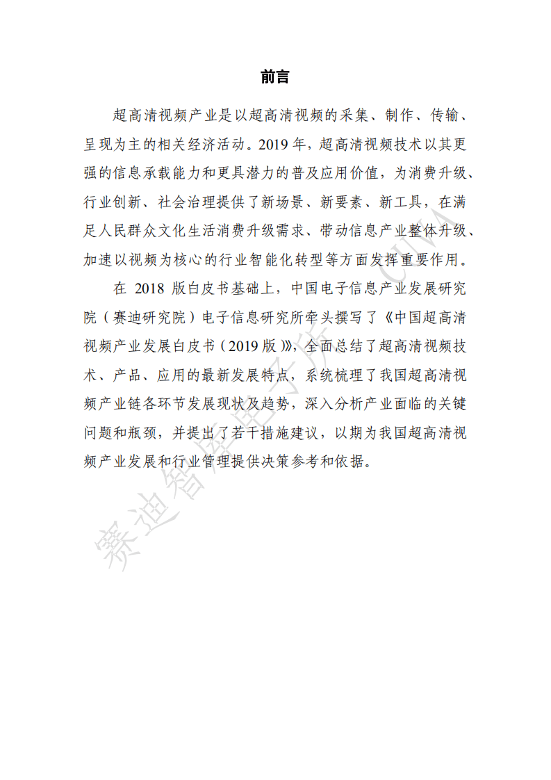 赛迪：超高清视频产业发展白皮书（2019 版).pdf 第3页