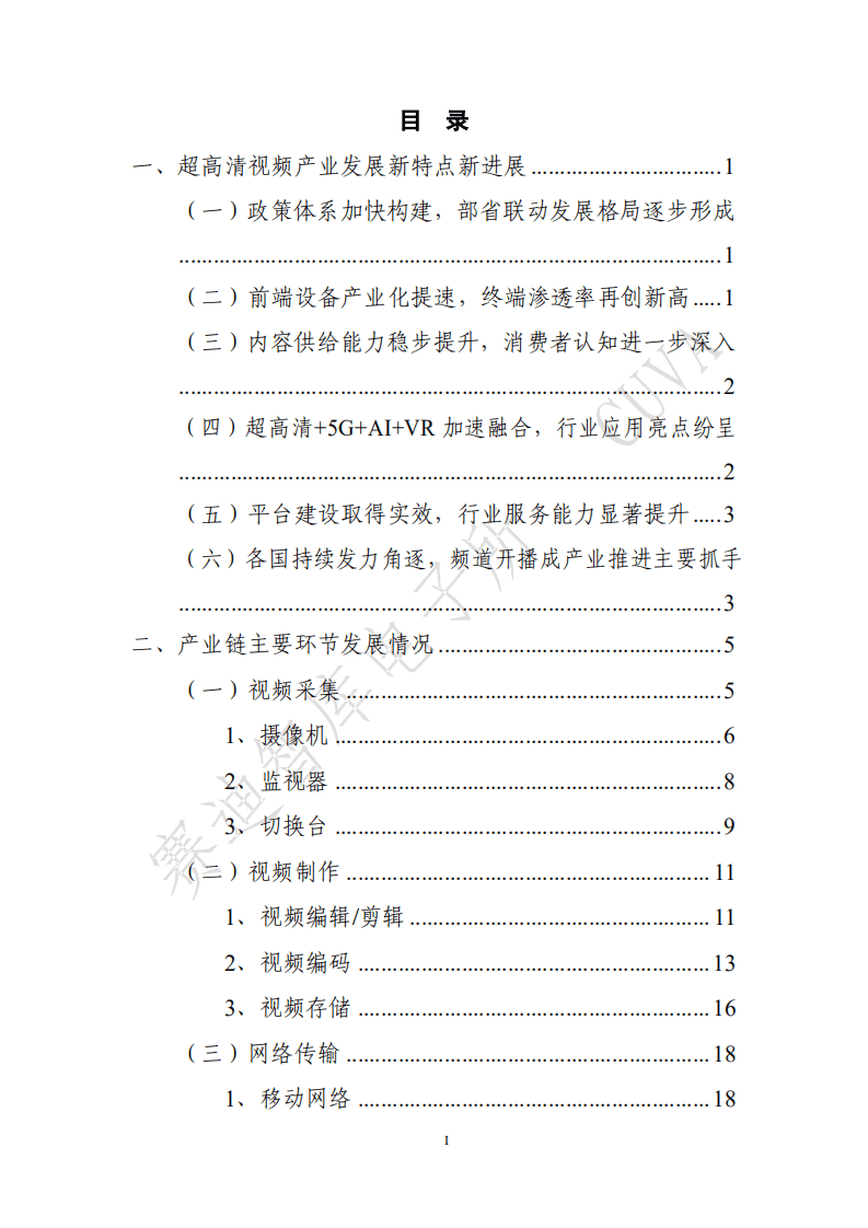 赛迪：超高清视频产业发展白皮书（2019 版).pdf 第4页
