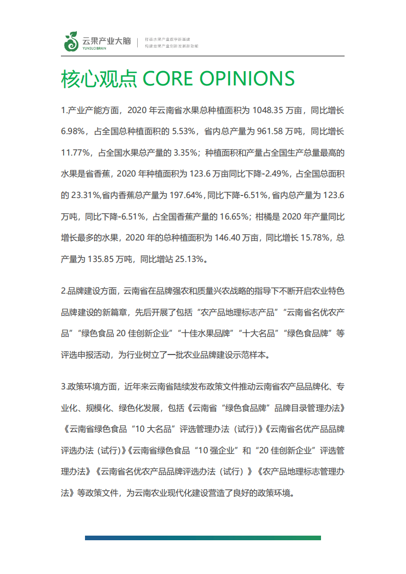 云果：2021年云南省水果品牌建设情况及生产情况报告.pdf 第2页
