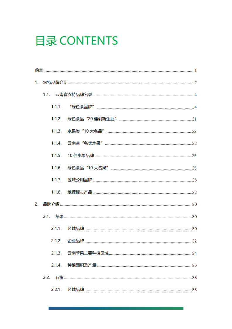 云果：2021年云南省水果品牌建设情况及生产情况报告.pdf 第3页