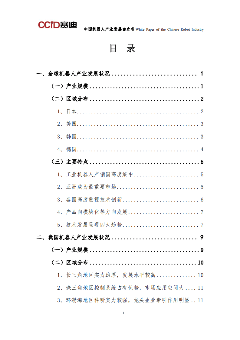 赛迪研究院：中国机器人产业发展白皮书（2016版）.pdf 第3页