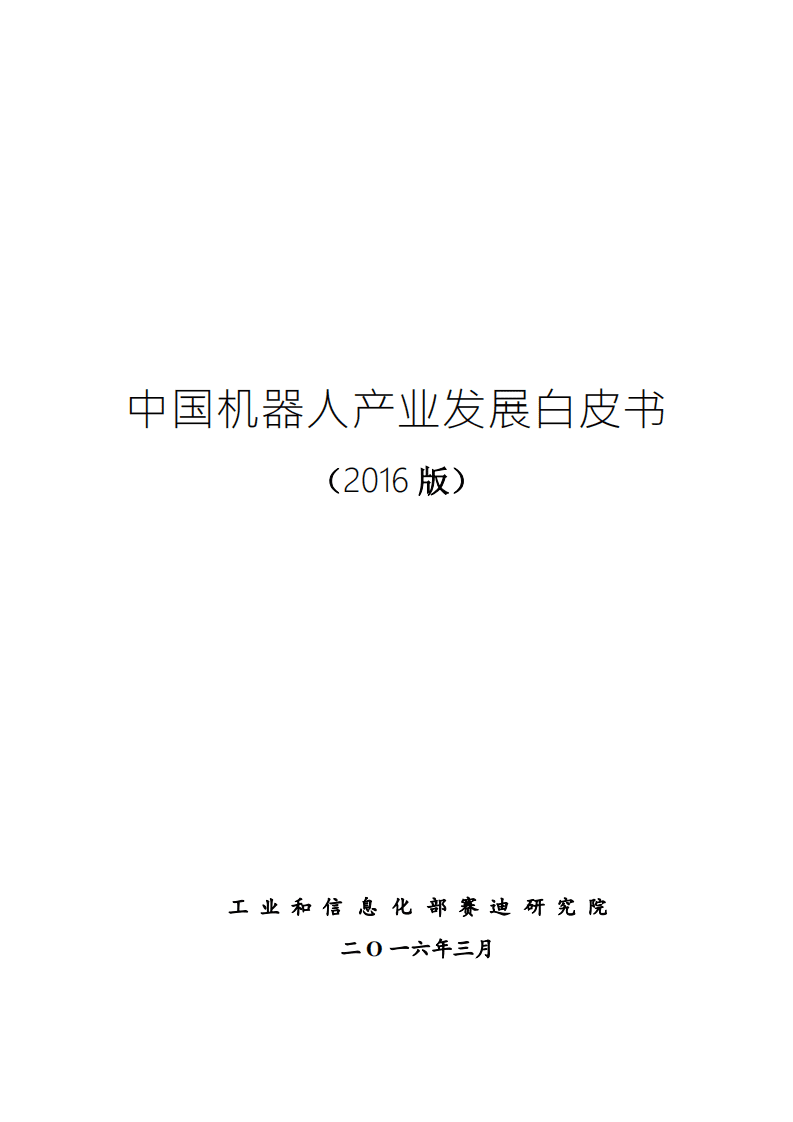 赛迪研究院：中国机器人产业发展白皮书（2016版）.pdf 第1页