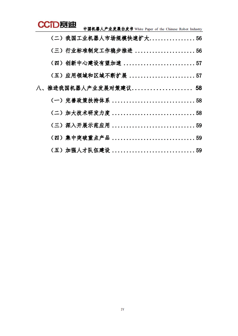 赛迪研究院：中国机器人产业发展白皮书（2016版）.pdf 第6页