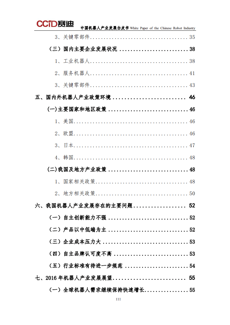 赛迪研究院：中国机器人产业发展白皮书（2016版）.pdf 第5页