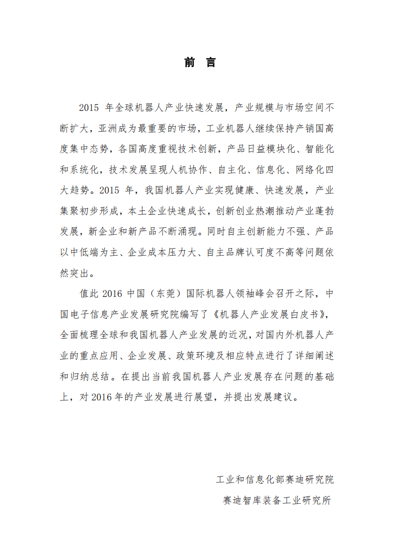 赛迪研究院：中国机器人产业发展白皮书（2016版）.pdf 第2页