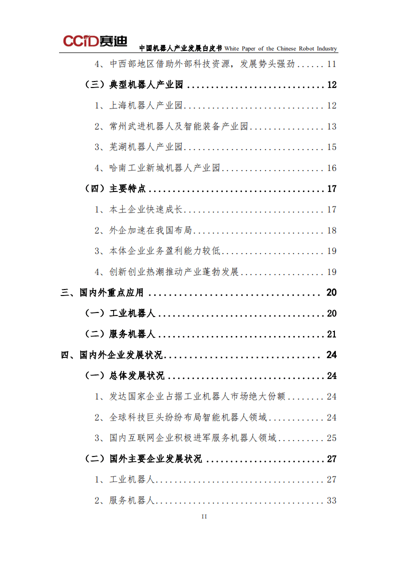 赛迪研究院：中国机器人产业发展白皮书（2016版）.pdf 第4页