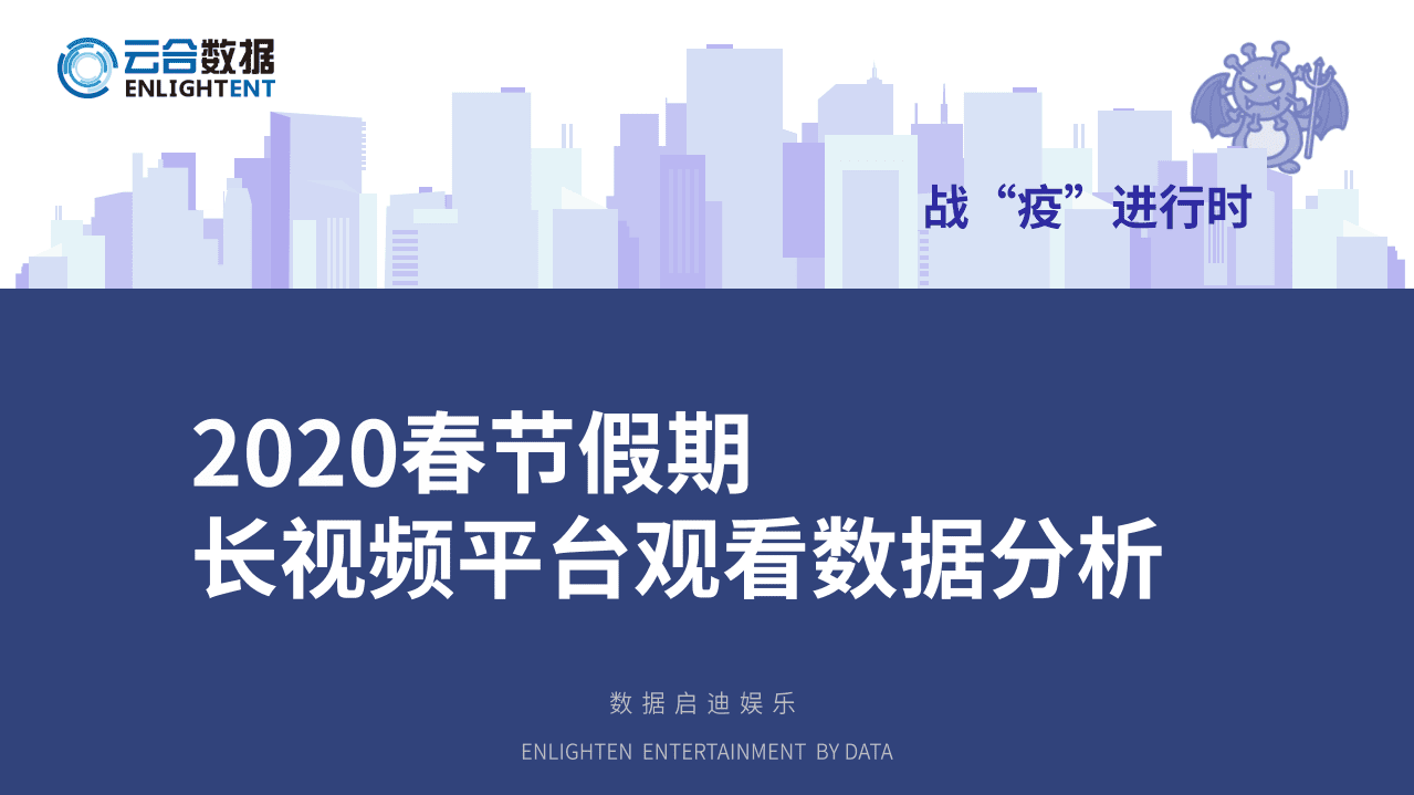 云合数据：2020春节假期长视频平台观看数据分析报告.pdf 第1页