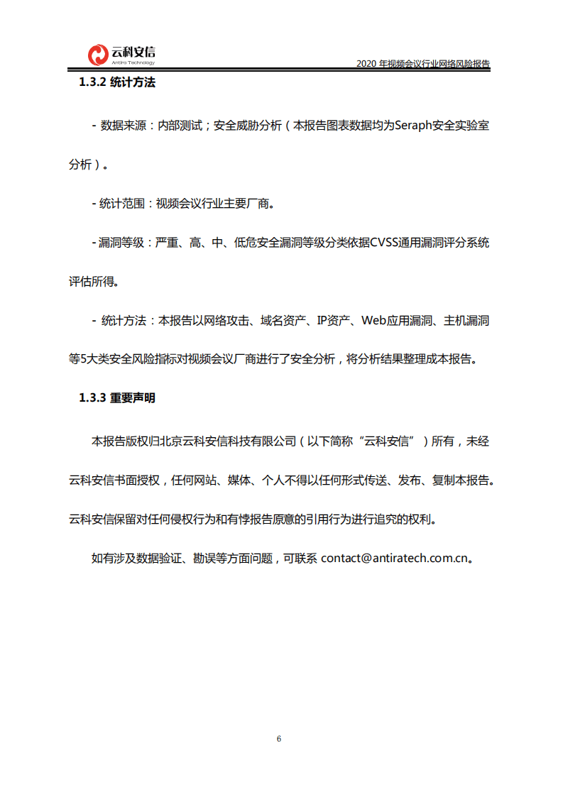 云科安信：2020中国视频会议行业网络风险报告.pdf 第6页