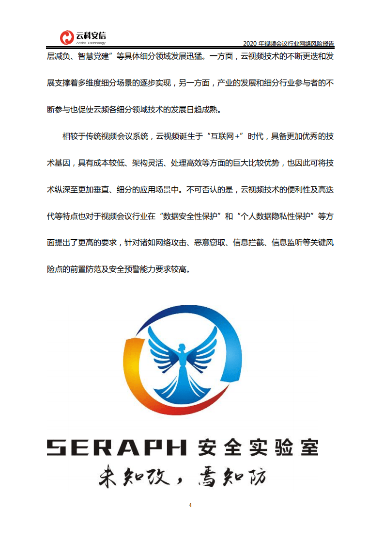 云科安信：2020中国视频会议行业网络风险报告.pdf 第4页