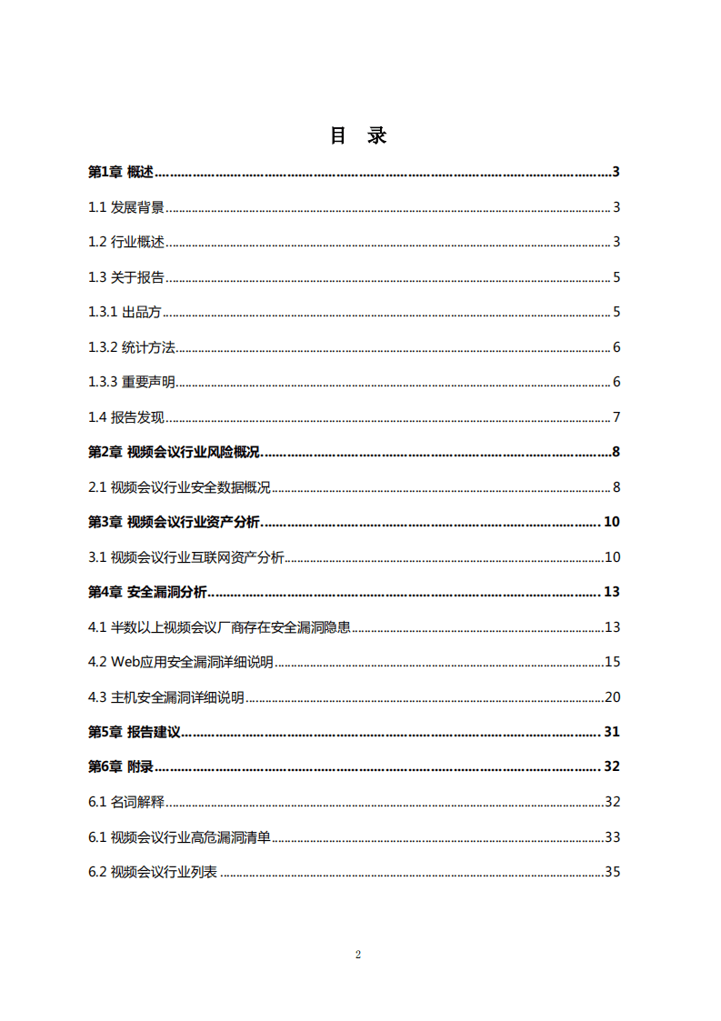 云科安信：2020中国视频会议行业网络风险报告.pdf 第2页