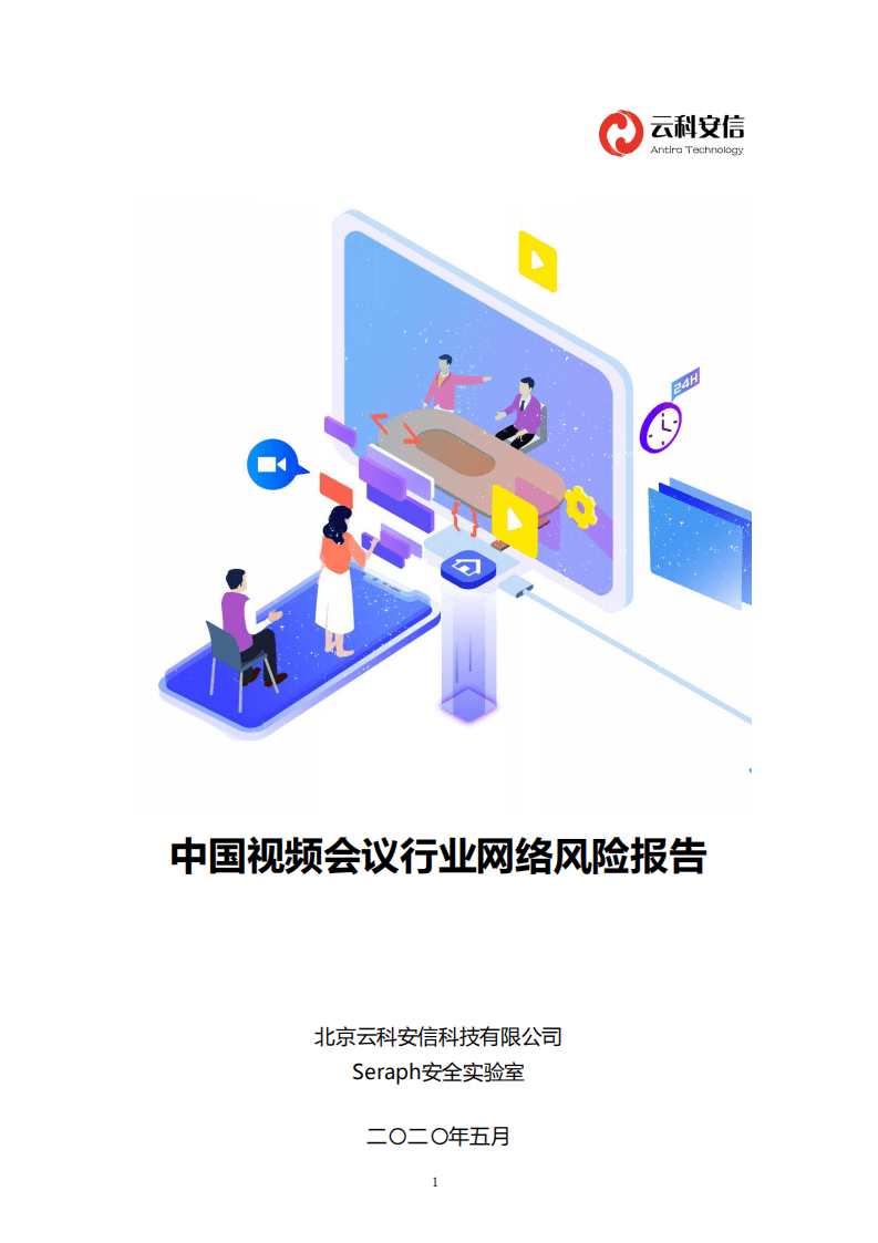 云科安信：2020中国视频会议行业网络风险报告.pdf 第1页