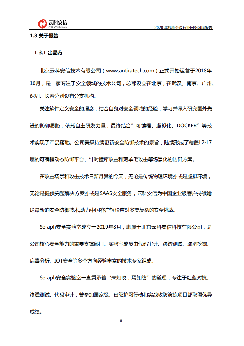云科安信：2020中国视频会议行业网络风险报告.pdf 第5页