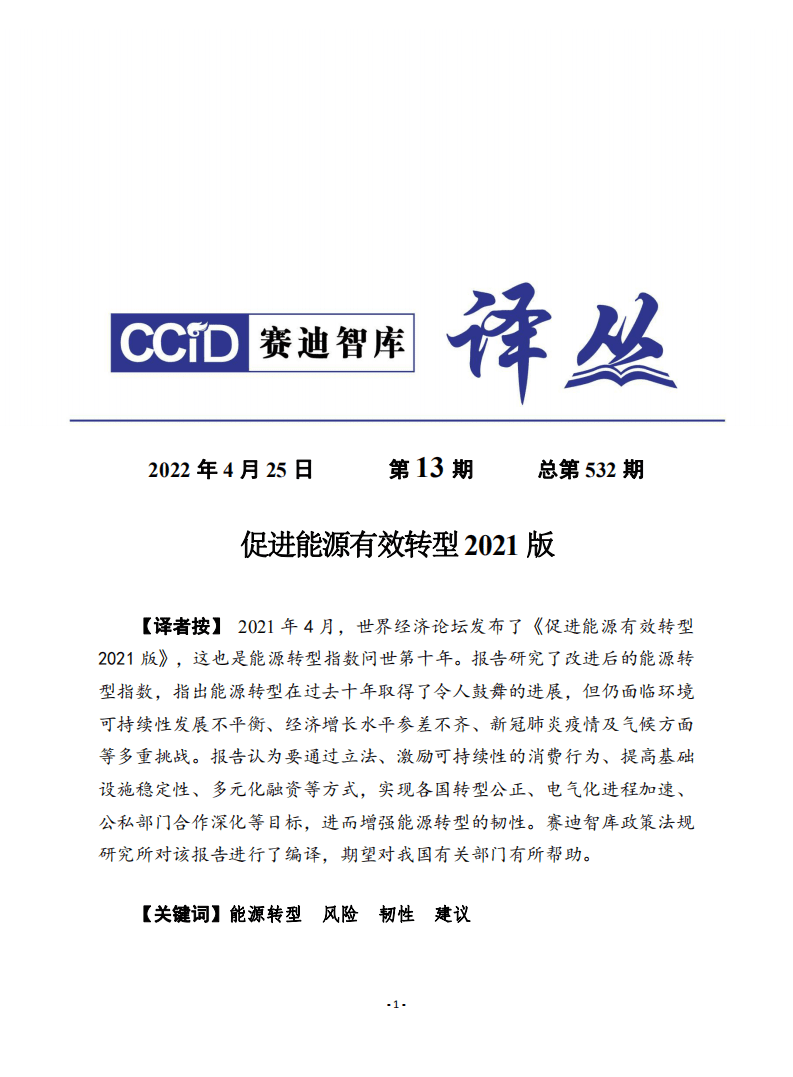 赛迪译丛：促进能源有效转型（2021版）.pdf 第1页