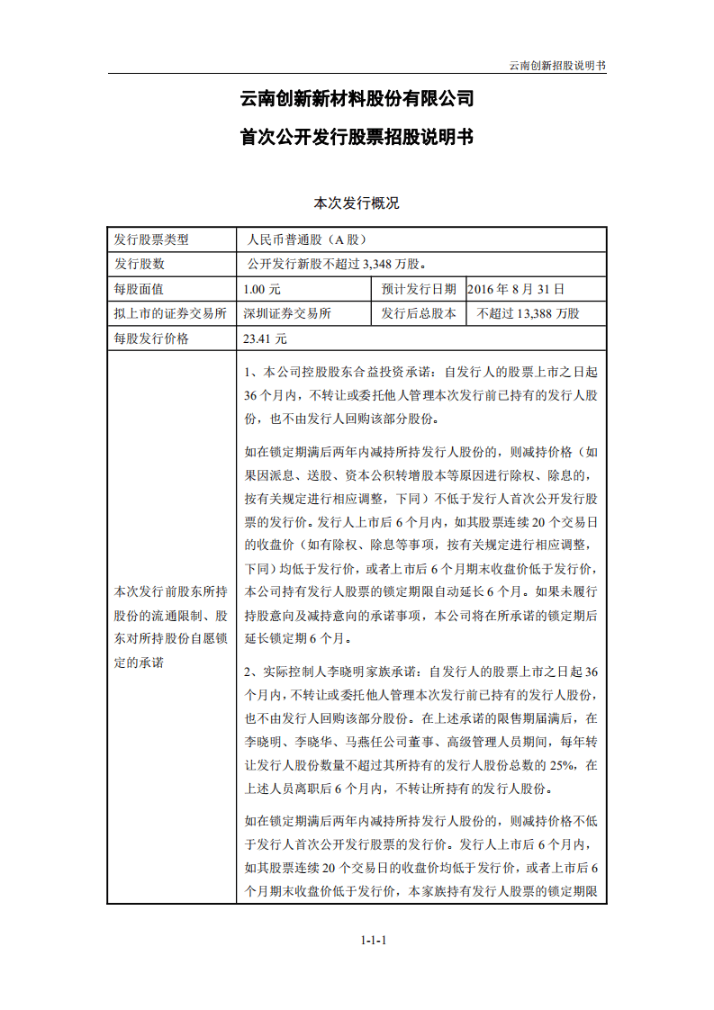 云南创新（恩捷）新材料股份有限公司招股说明书.pdf 第2页