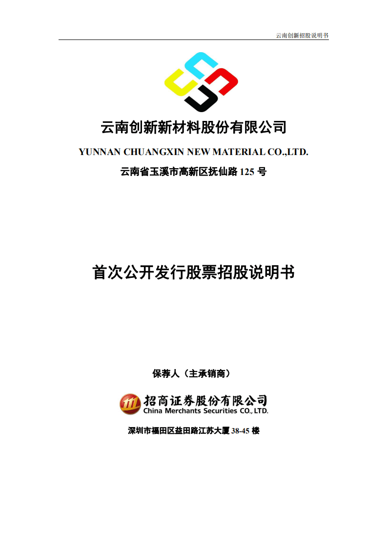 云南创新（恩捷）新材料股份有限公司招股说明书.pdf 第1页