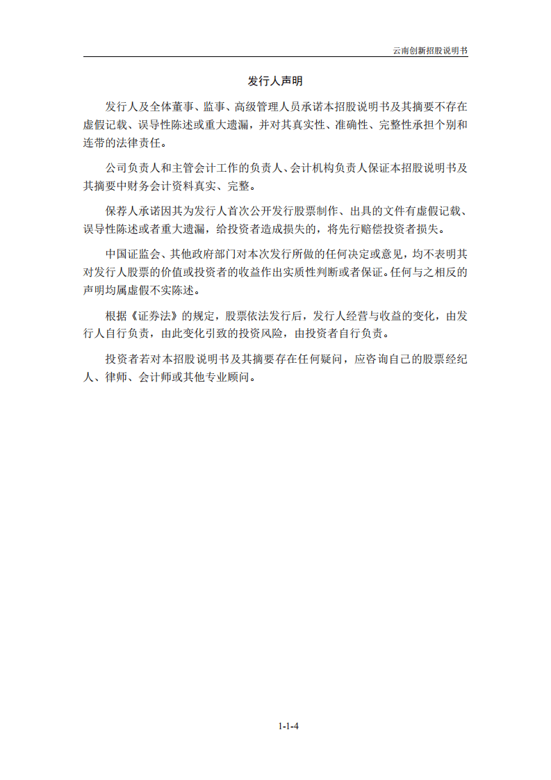 云南创新（恩捷）新材料股份有限公司招股说明书.pdf 第5页