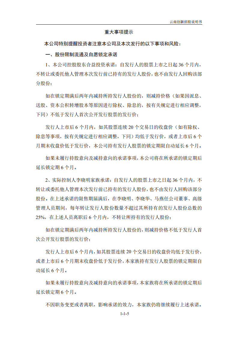 云南创新（恩捷）新材料股份有限公司招股说明书.pdf 第6页