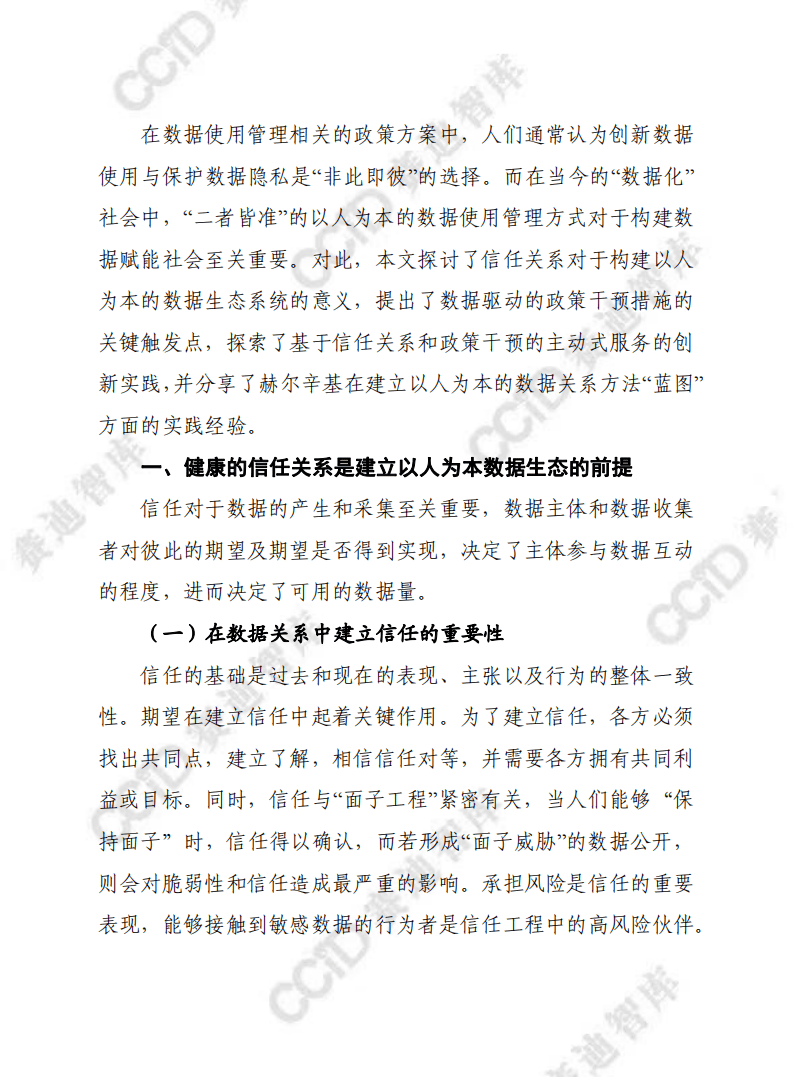 赛迪译丛：数据赋能社会：以人为本的数据关系方法（2022）.pdf 第2页