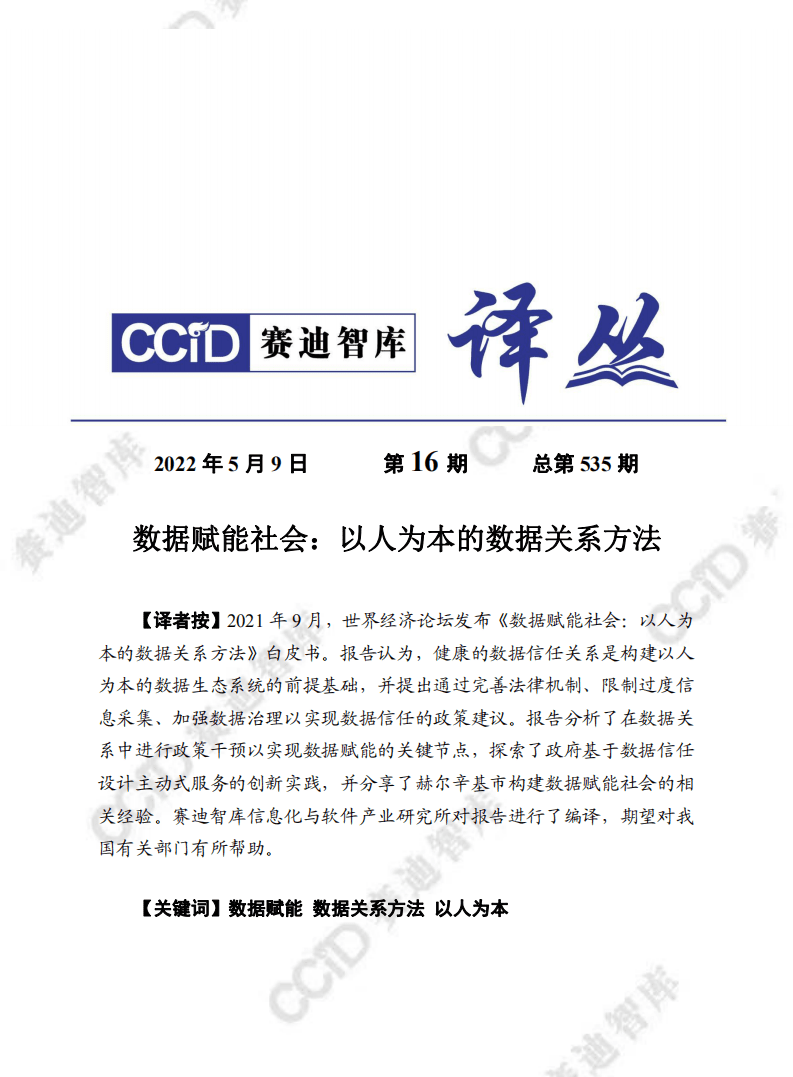 赛迪译丛：数据赋能社会：以人为本的数据关系方法（2022）.pdf 第1页