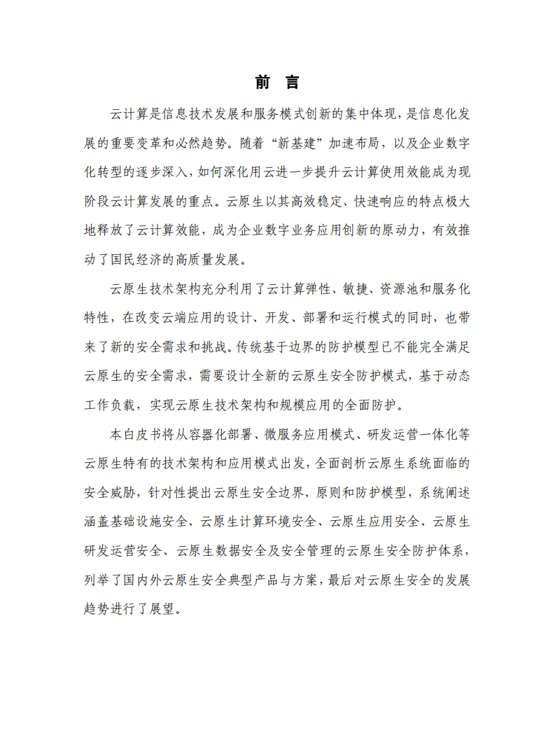 云原生产业联盟：2021云原生架构安全白皮书.pdf 第4页