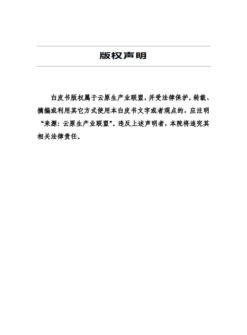 云原生产业联盟：2021云原生架构安全白皮书.pdf 第2页