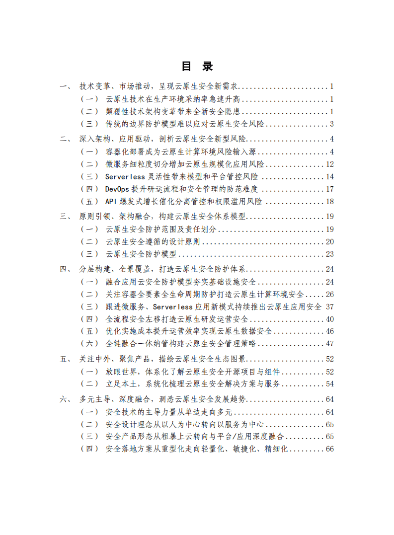 云原生产业联盟：2021云原生架构安全白皮书.pdf 第6页