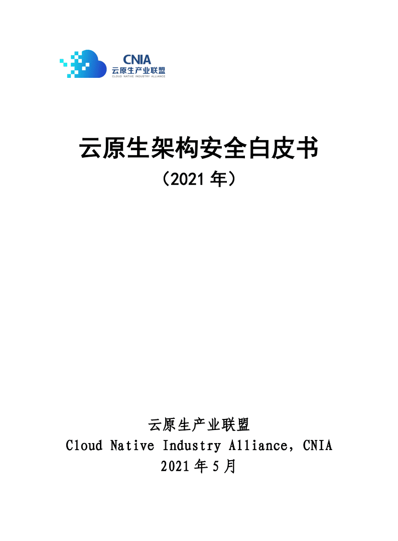 云原生产业联盟：2021云原生架构安全白皮书.pdf 第1页