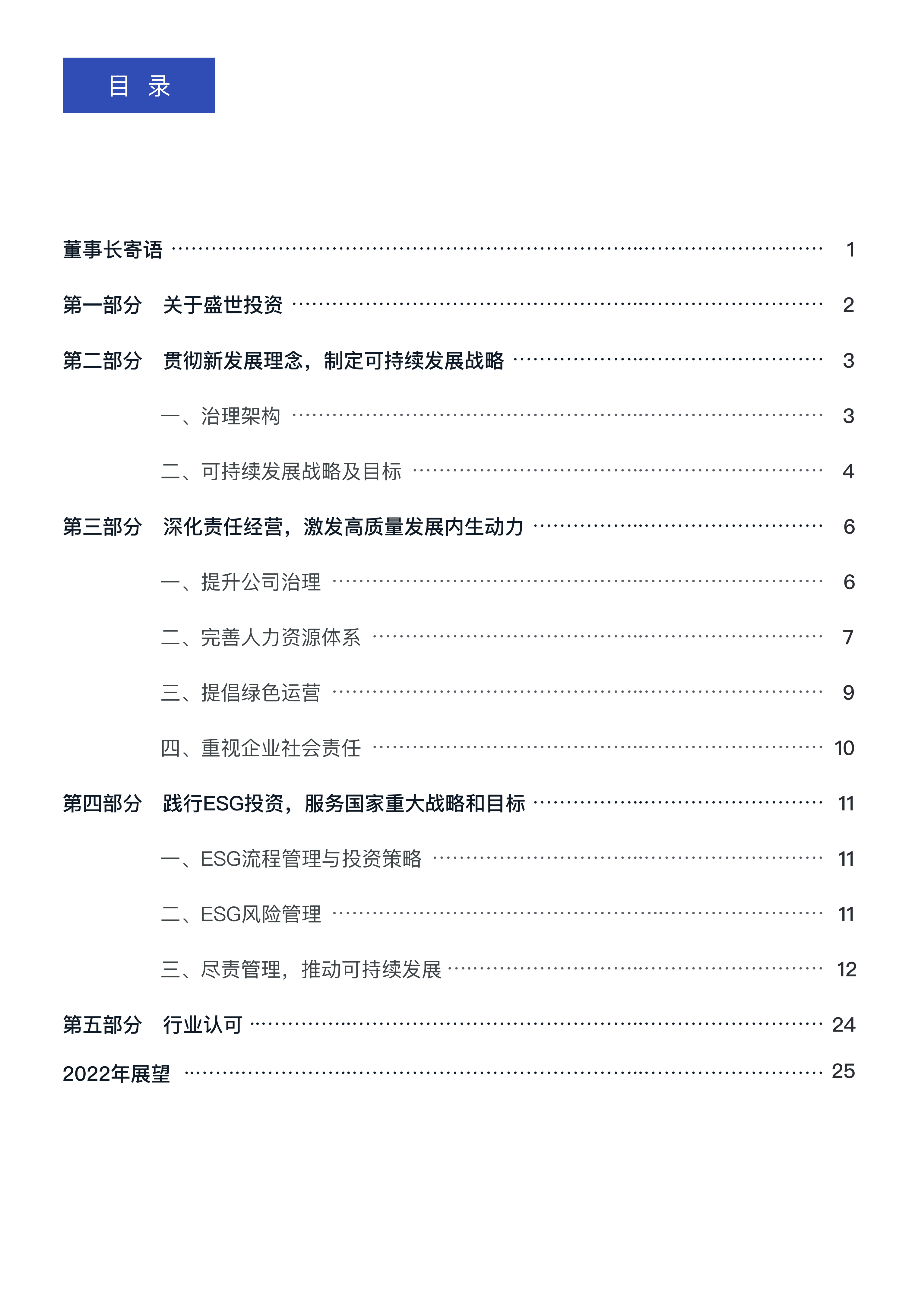 盛世投资：2021年度可持续发展报告.pdf 第2页