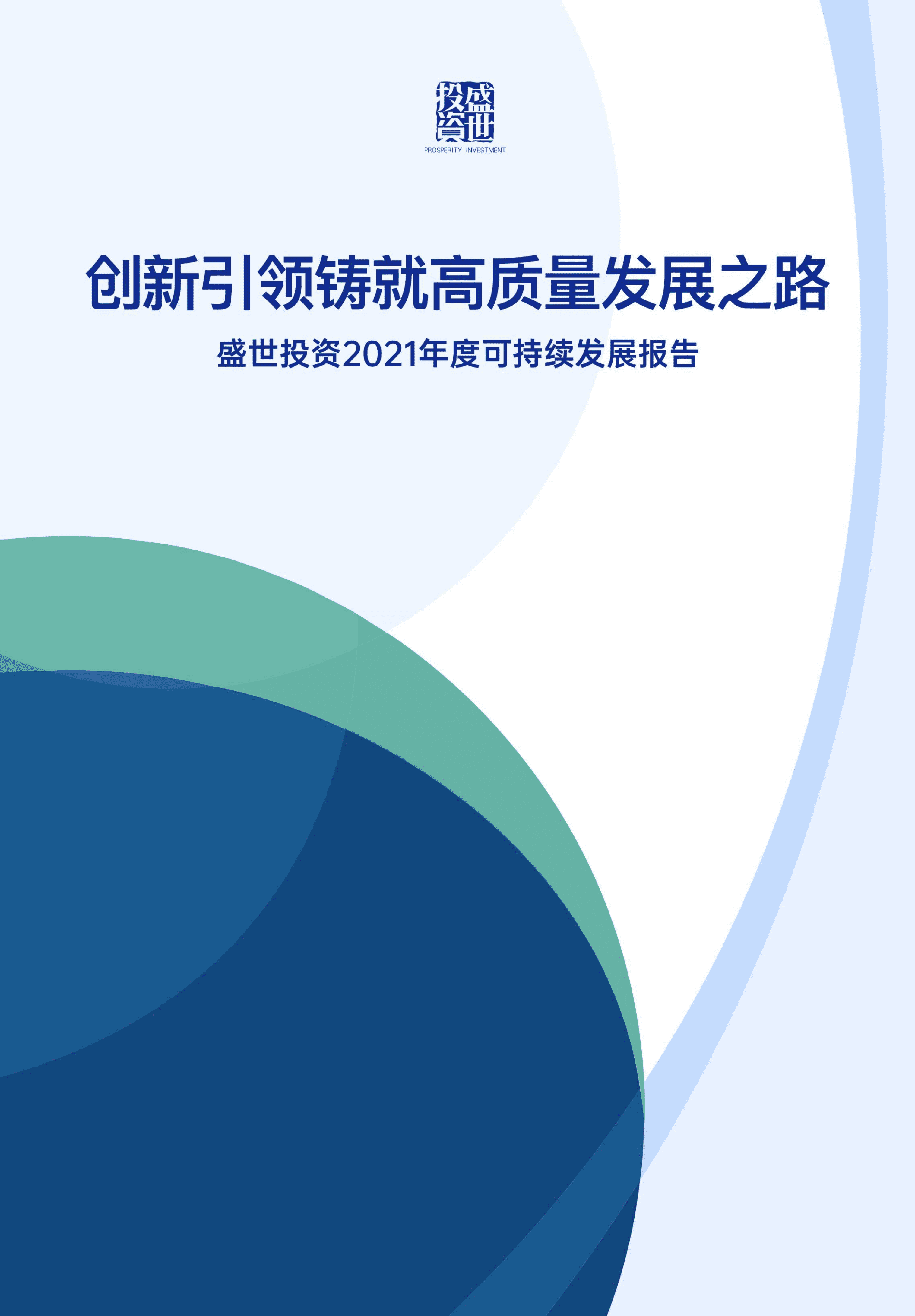 盛世投资：2021年度可持续发展报告.pdf 第1页
